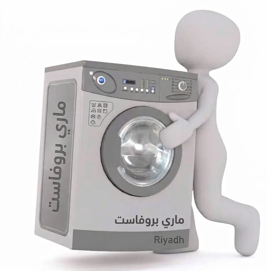 فني تصليح غسالات في الرياض